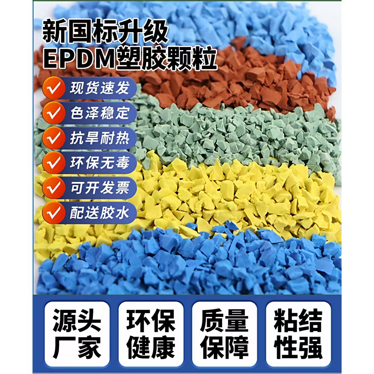 梧州市塑胶跑道EPDM颗粒 - 一站式服务
