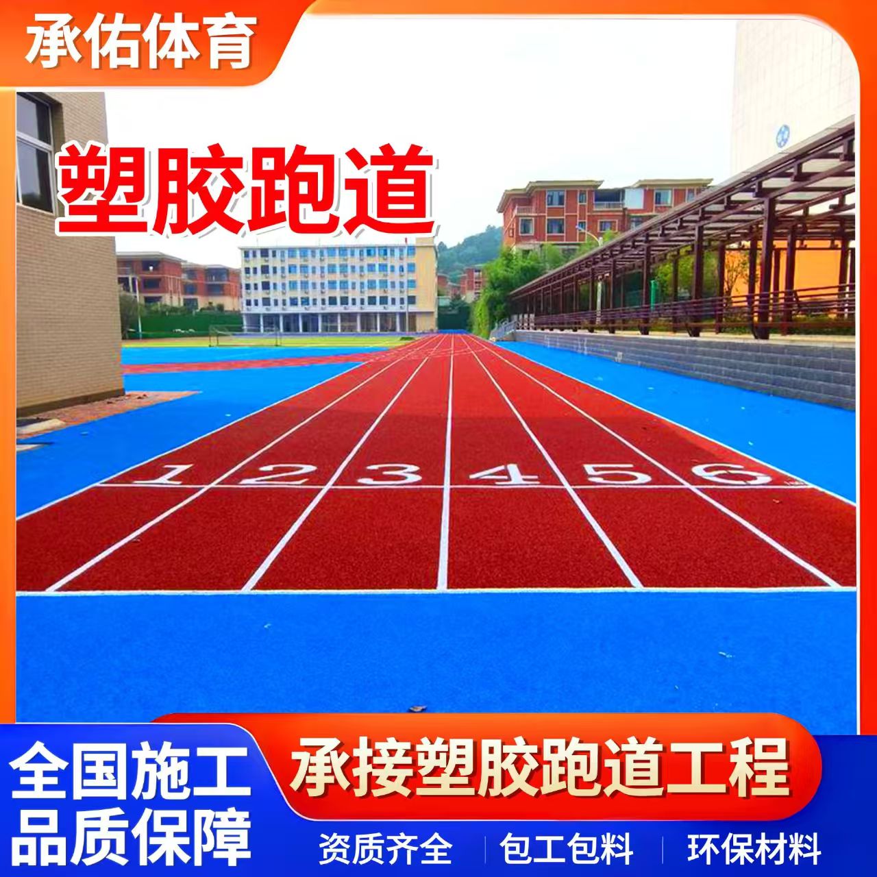 梧州市硅PU学校塑胶跑道 - 哪里好